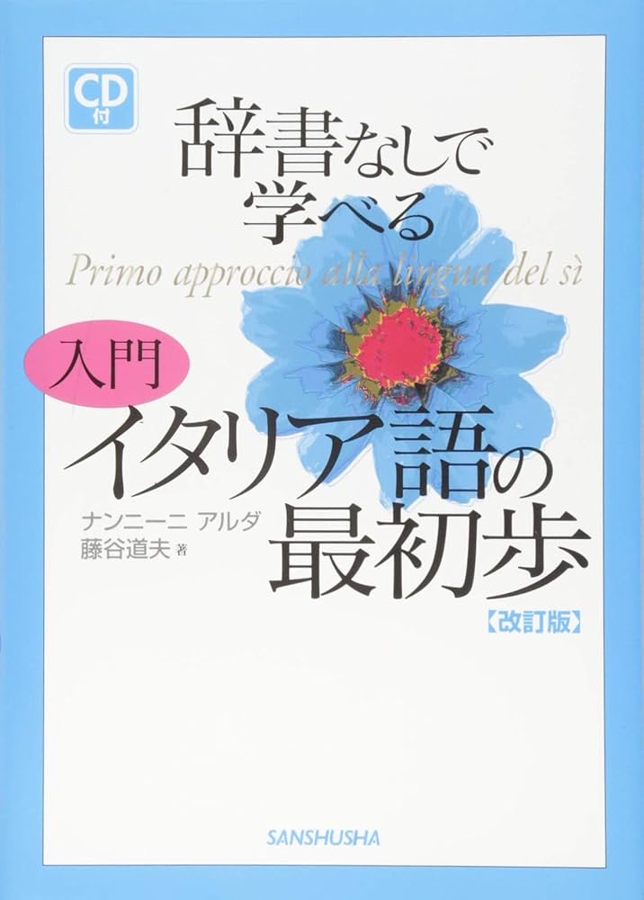 イタリア語のイタリア語学習参考書セット 41KEu6wfD9L._UF350,350_QL50_.jpg